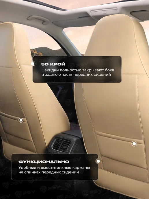PSV Накидки чехлы с литым подголовником автомобильные весь салон, бежевый, фото 7