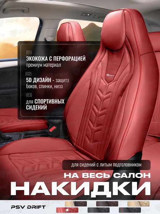 PSV Накидки чехлы с литым подголовником автомобильные весь салон, красный