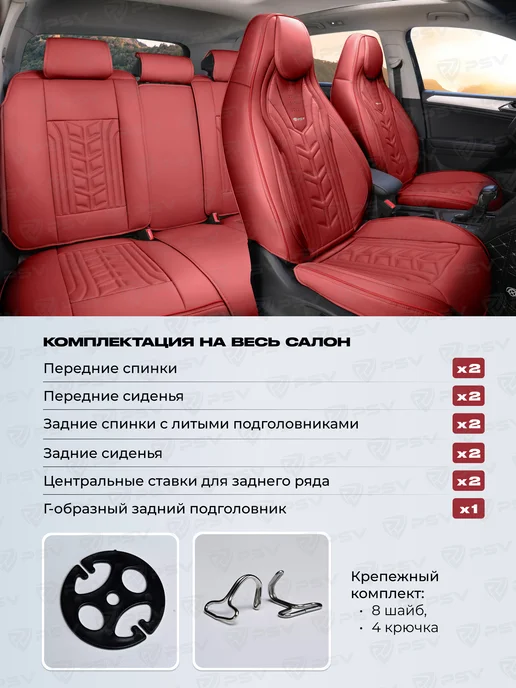 PSV Накидки чехлы с литым подголовником автомобильные весь салон, красный, фото 3