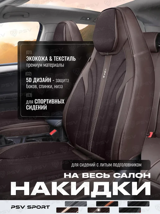 PSV Накидки чехлы с литым подголовником автомобильные весь салон, коричневый