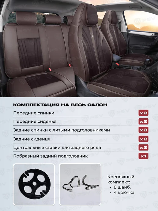 PSV Накидки чехлы с литым подголовником автомобильные весь салон, коричневый, фото 3
