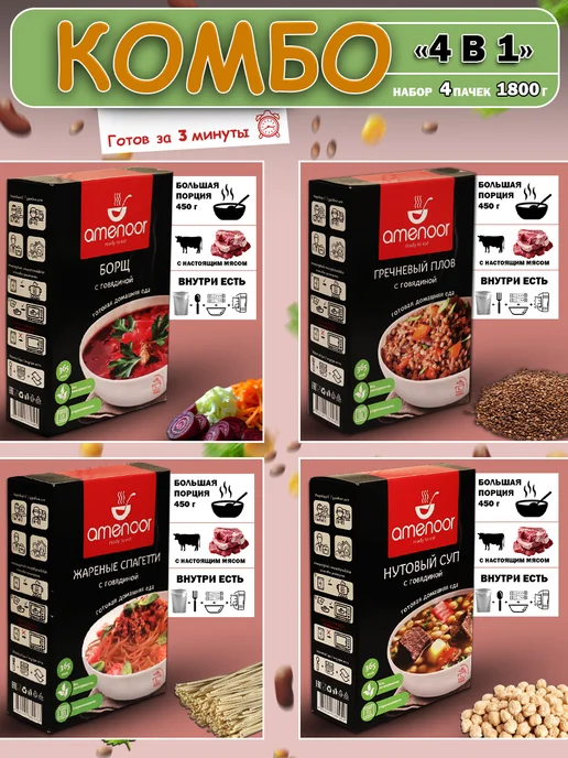 AMENOOR Набор №1 готовых блюд по 450г в реторт-упаковке 4 в 1, 450 г