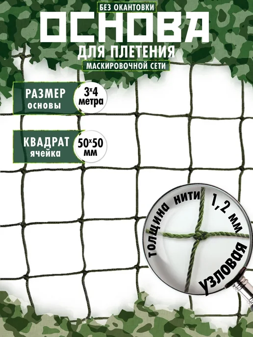 Setka Основа для плетения маскировочной сети 3х4м ячейка квадрат, 4 м