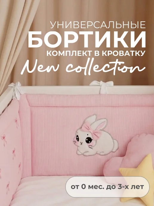 Обнимаю нежно Бортики в кроватку для новорожденных, розовый