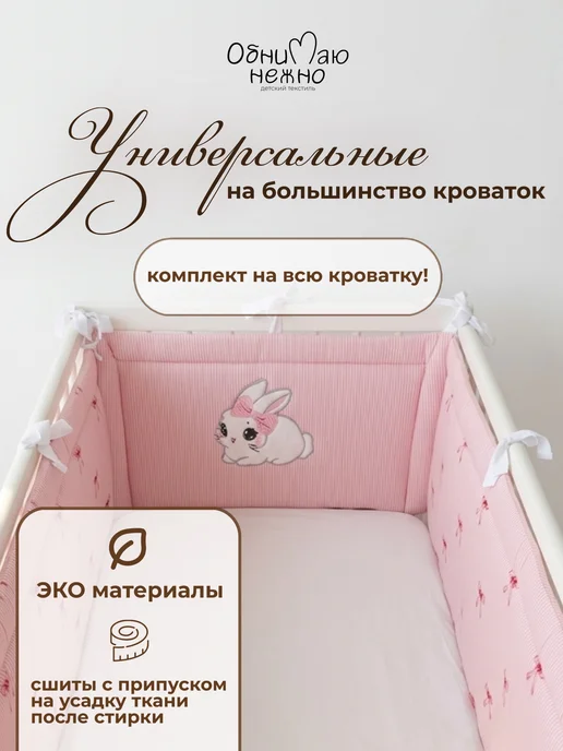 Обнимаю нежно Бортики в кроватку для новорожденных, розовый, фото 2