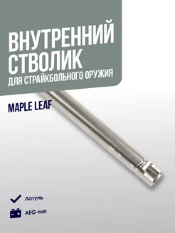 Maple LeafAirsoft Стволик внутренний Maple Leaf 6.02 455мм AEG (ML- A455)