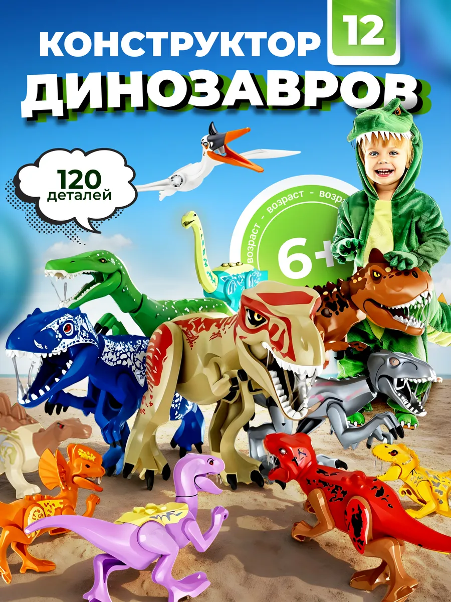 Конструктор для мальчиков динозавры