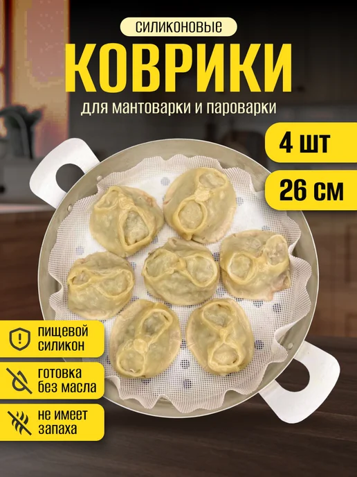 YuGo Home Коврик для мантоварки, пароварки 26 см 4шт, 4 шт