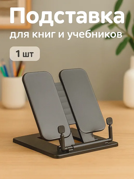 MeLLi School Подставка для книг и учебников школьная, черный