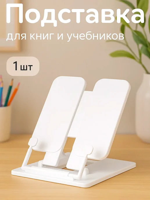 MeLLi School Подставка для книг и учебников школьная, белый