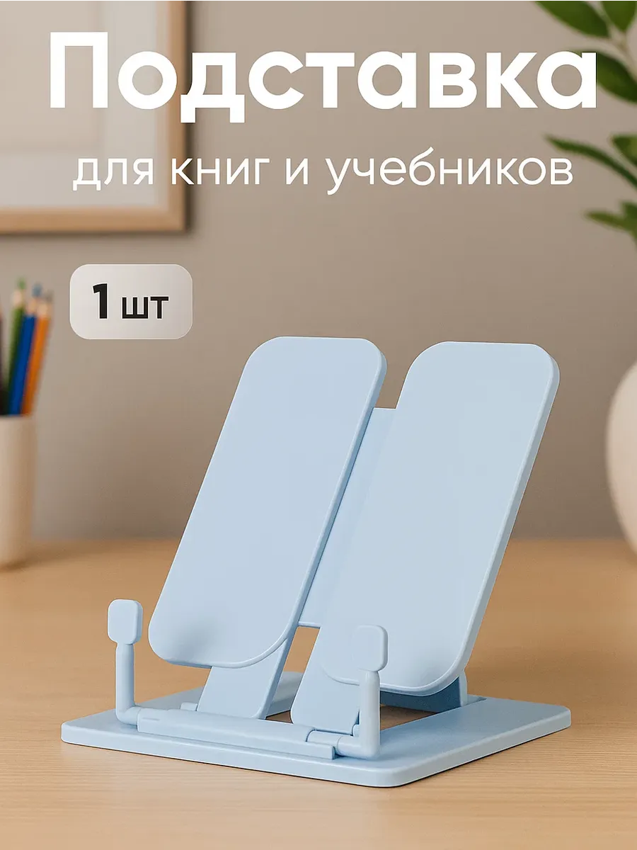 Подставка для книг и учебников школьная
