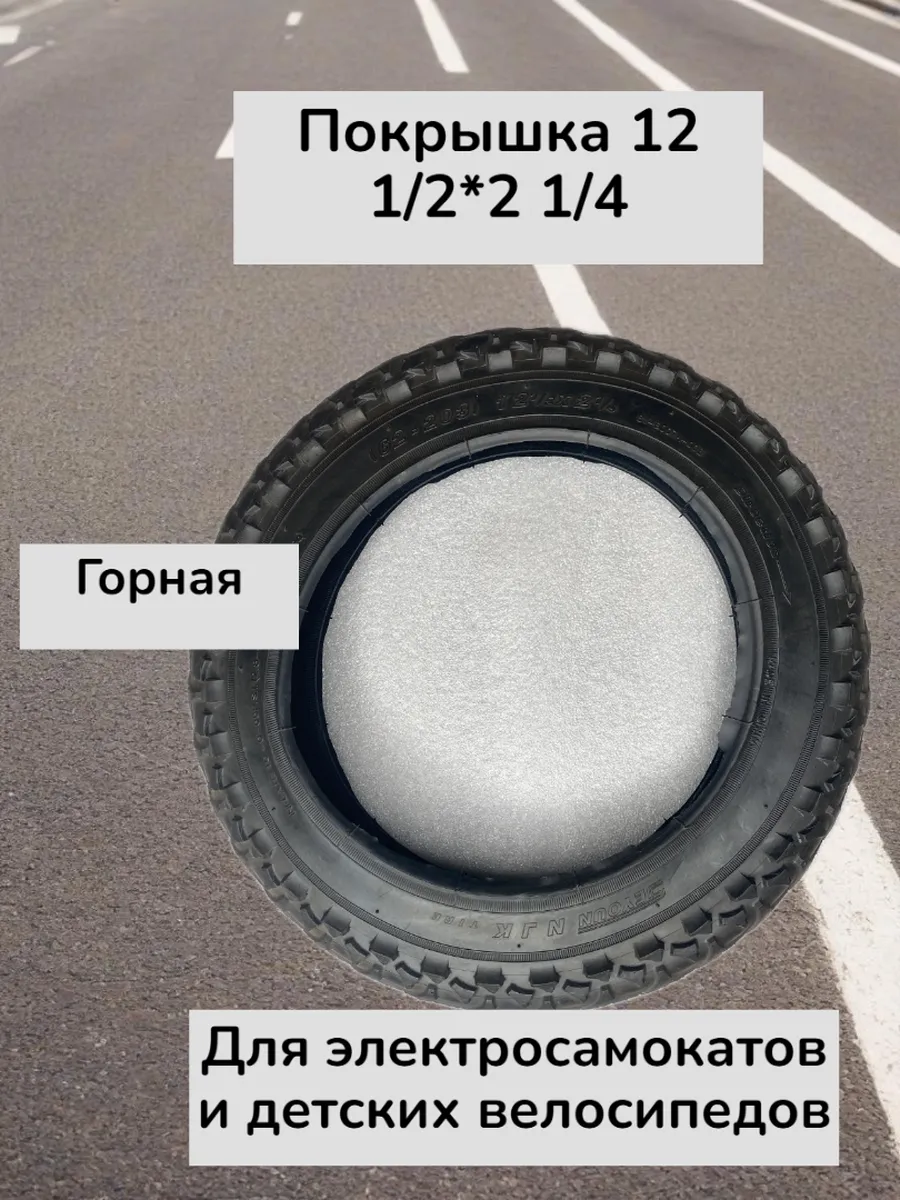 покрышка для самоката 12/2