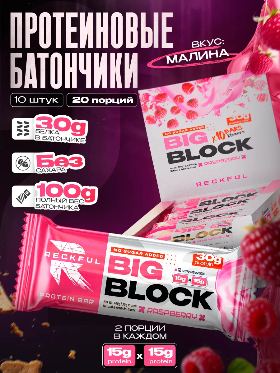 Протеиновые батончики без сахара белковые со вкусом малины