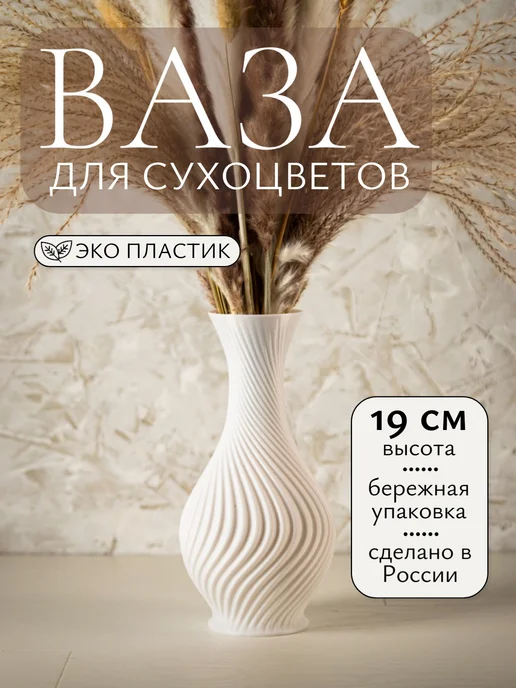 VirtoPlast Ваза декоративная для сухоцветов вербы пластиковая белая, белый