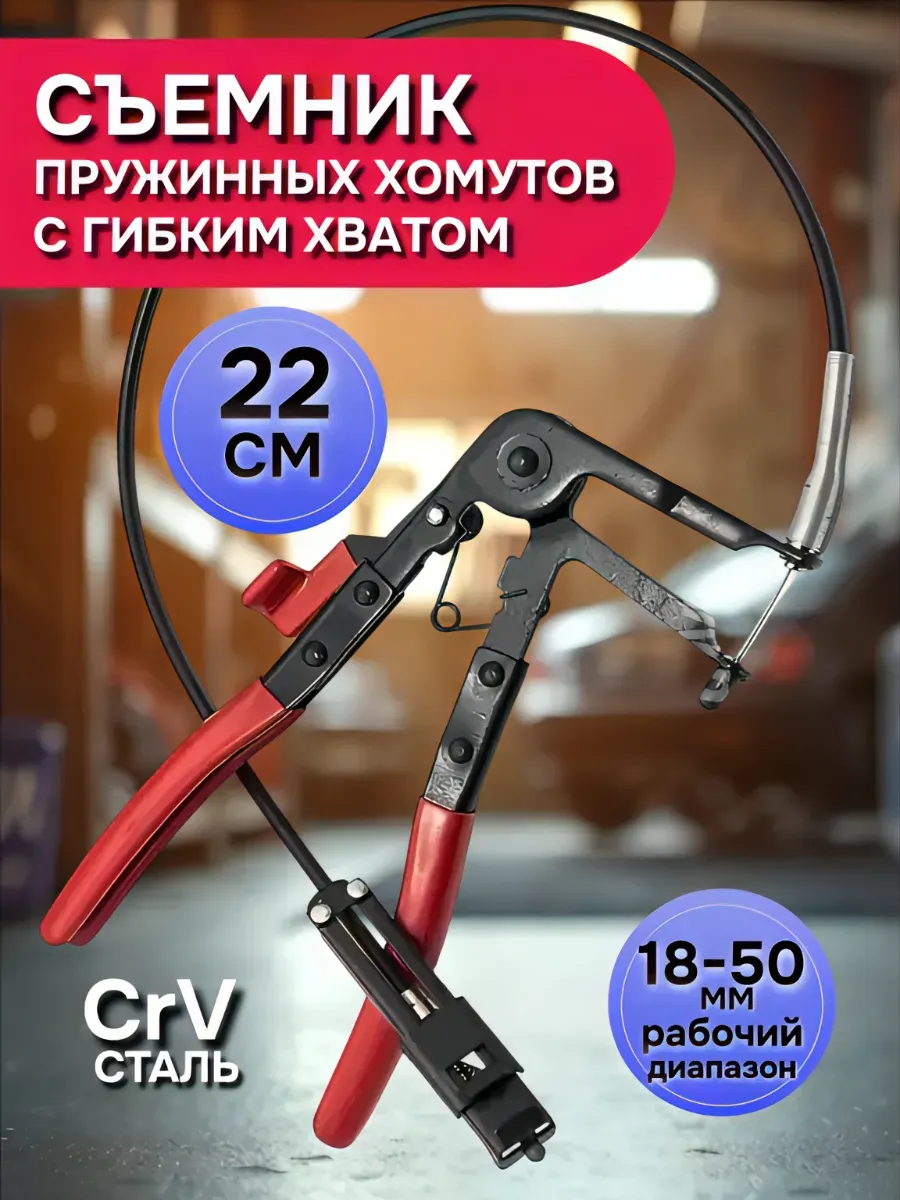 Cъёмник пружинных хомутов с гибким хватом