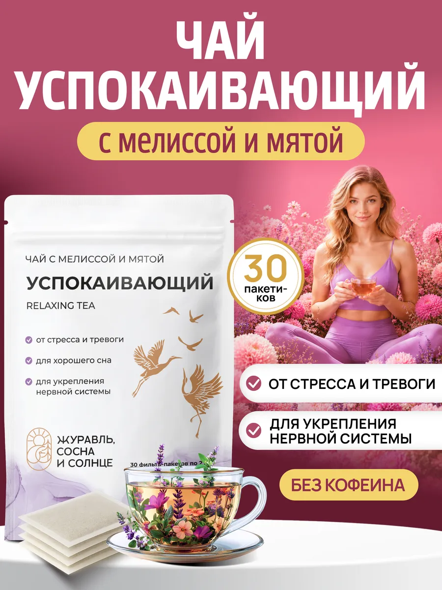 Чай успокаивающий травяной с мелиссой и мятой