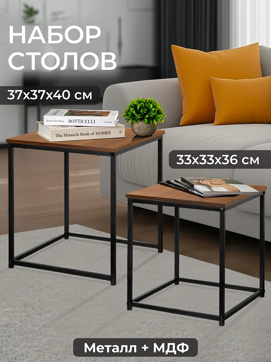 Столик журнальный, 2 шт