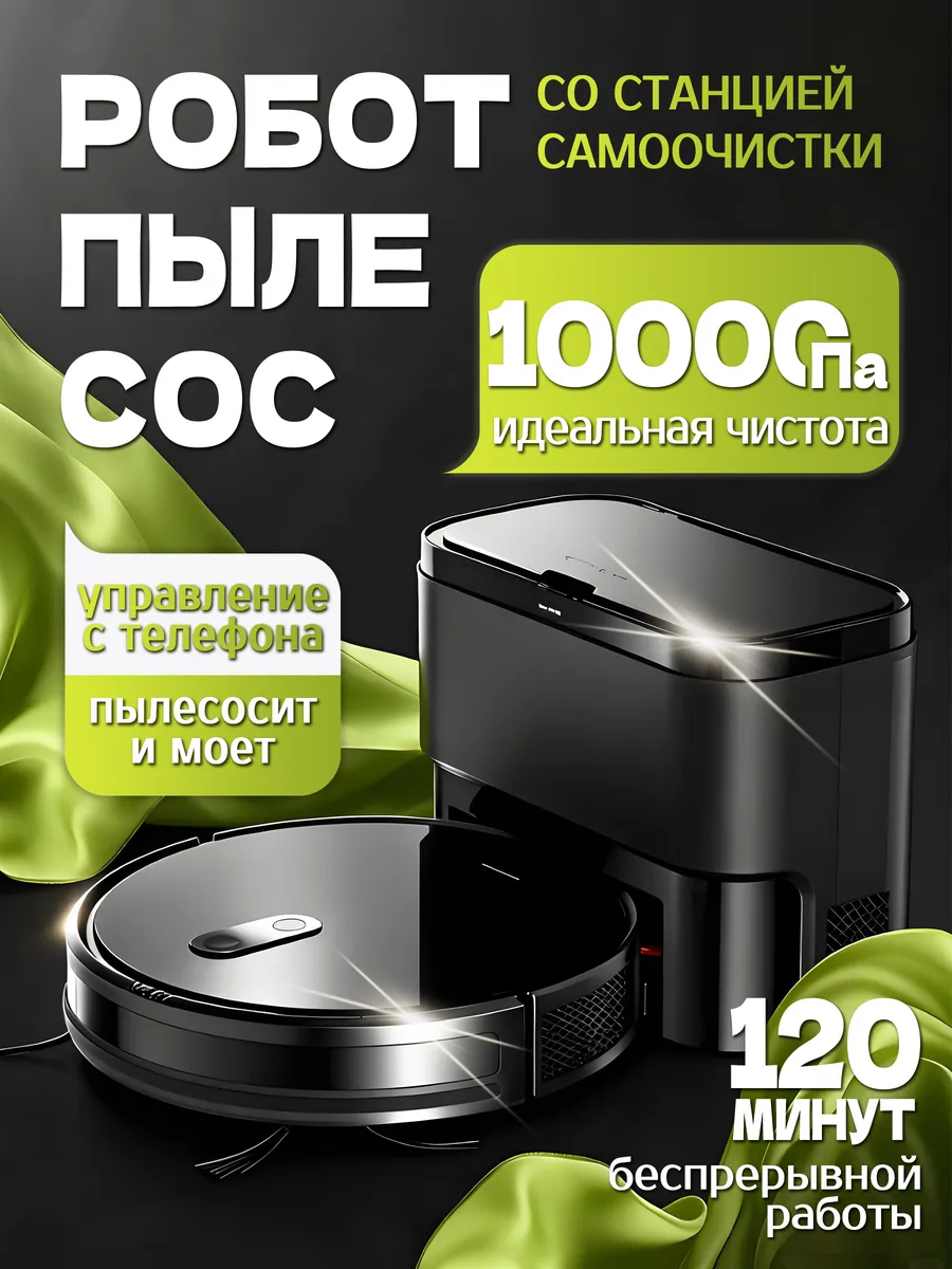 Робот-пылесос с влажной уборкой и сухой 2 В 1 10000Па