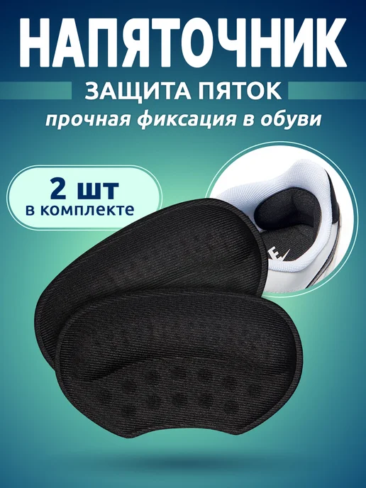 Пяткоудерживатель для обуви напяточники от натирания 2 шт, 2 шт