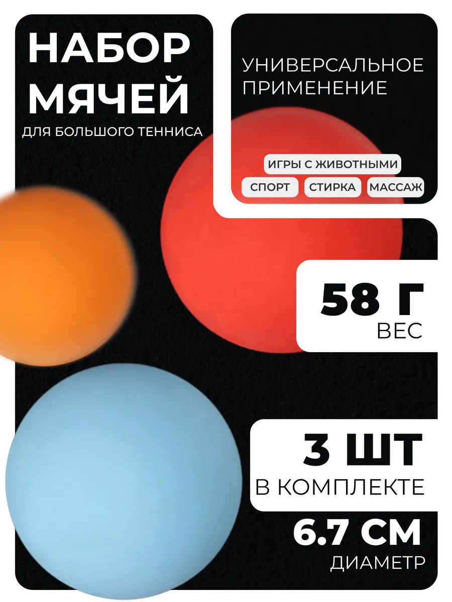 Мяч для большого тенниса 3 штуки