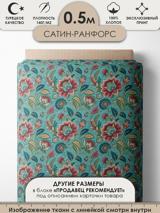 3Printa Сатин 5D 50х155см Ткань 5D сатин 100% хлопок для шитья и рукоделия, голубой