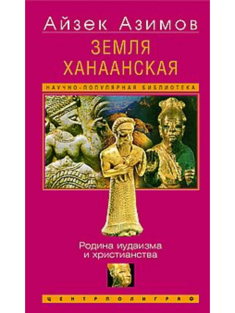 Земля Ханаанская. Родина иудаизма и христианства