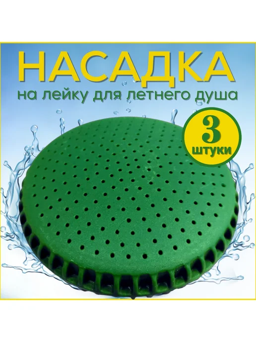 FormeTu-SmPlast Лейка для душа, для дачи, зеленый пластик, 3 штуки, зеленый