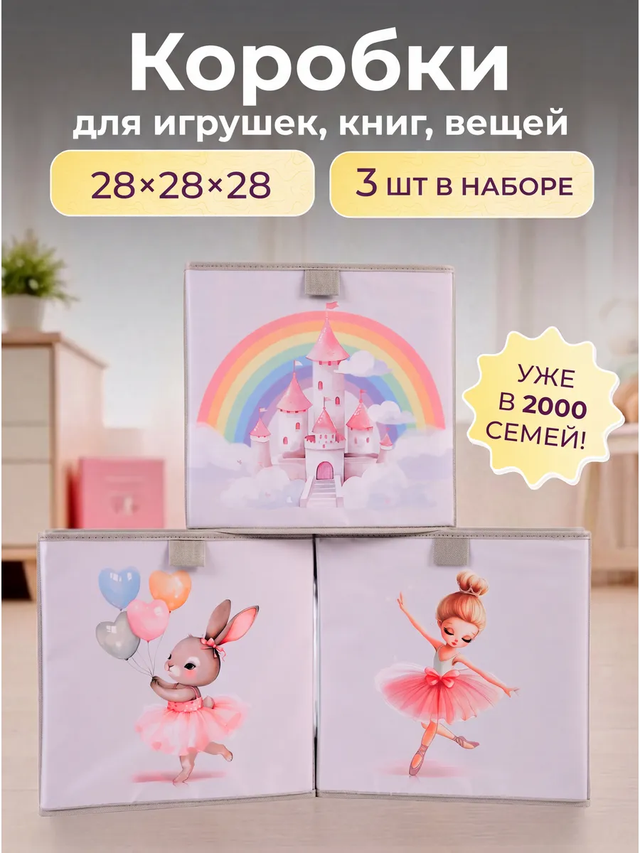 Коробки для хранения игрушек в детскую 28*28*28