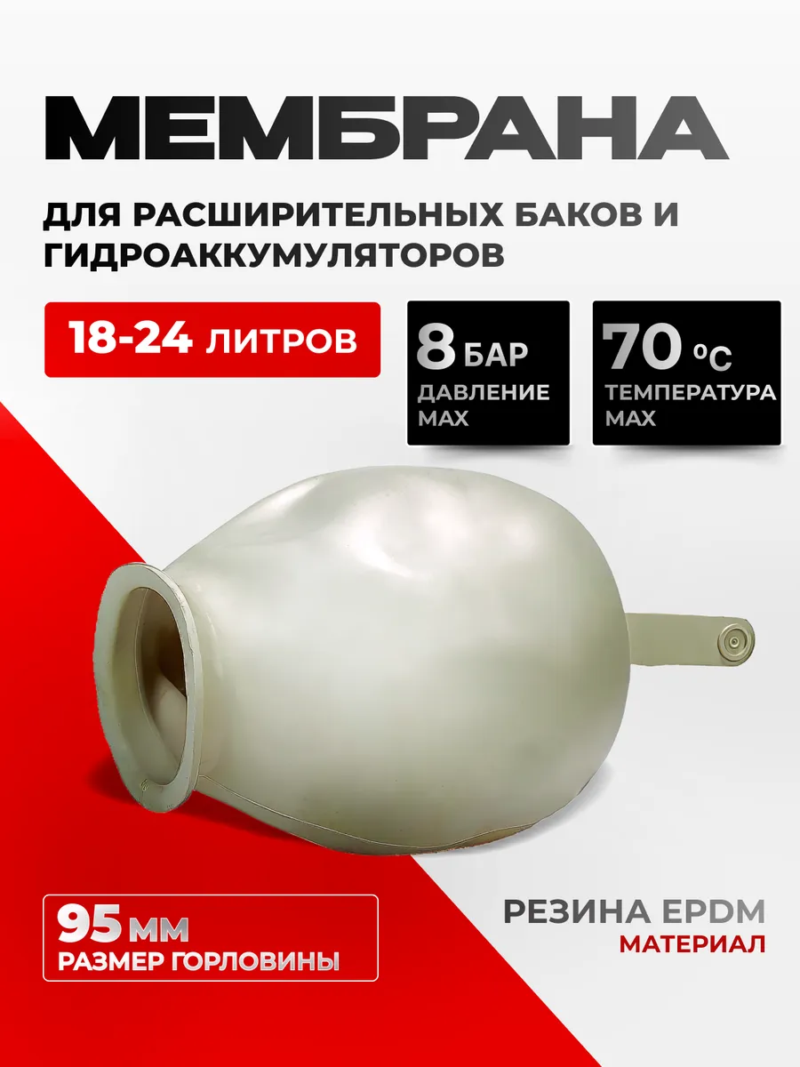 Мембрана NK-24 для расширительного бачка насосной станции