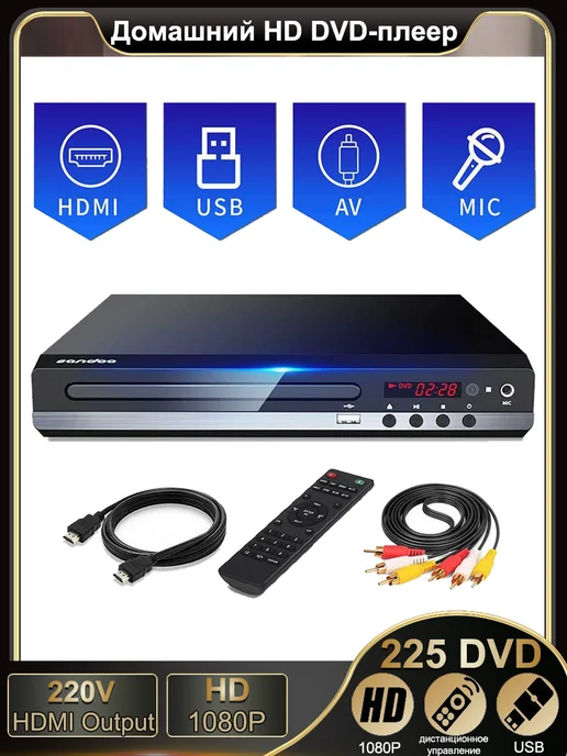 HD-видеоплеер Домашний DVD-плеер, Домашний DVD-плеер Цифровой мультимедийный