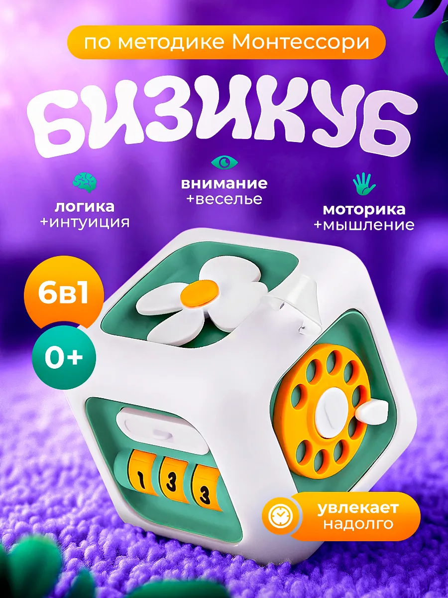 Развивающая игрушка для детей Бизикуб