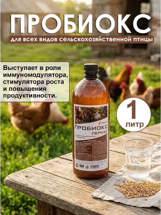 Пчелосила Пробиокс для домашней птицы Probiox ПЕРНАТ 1л, 1 л