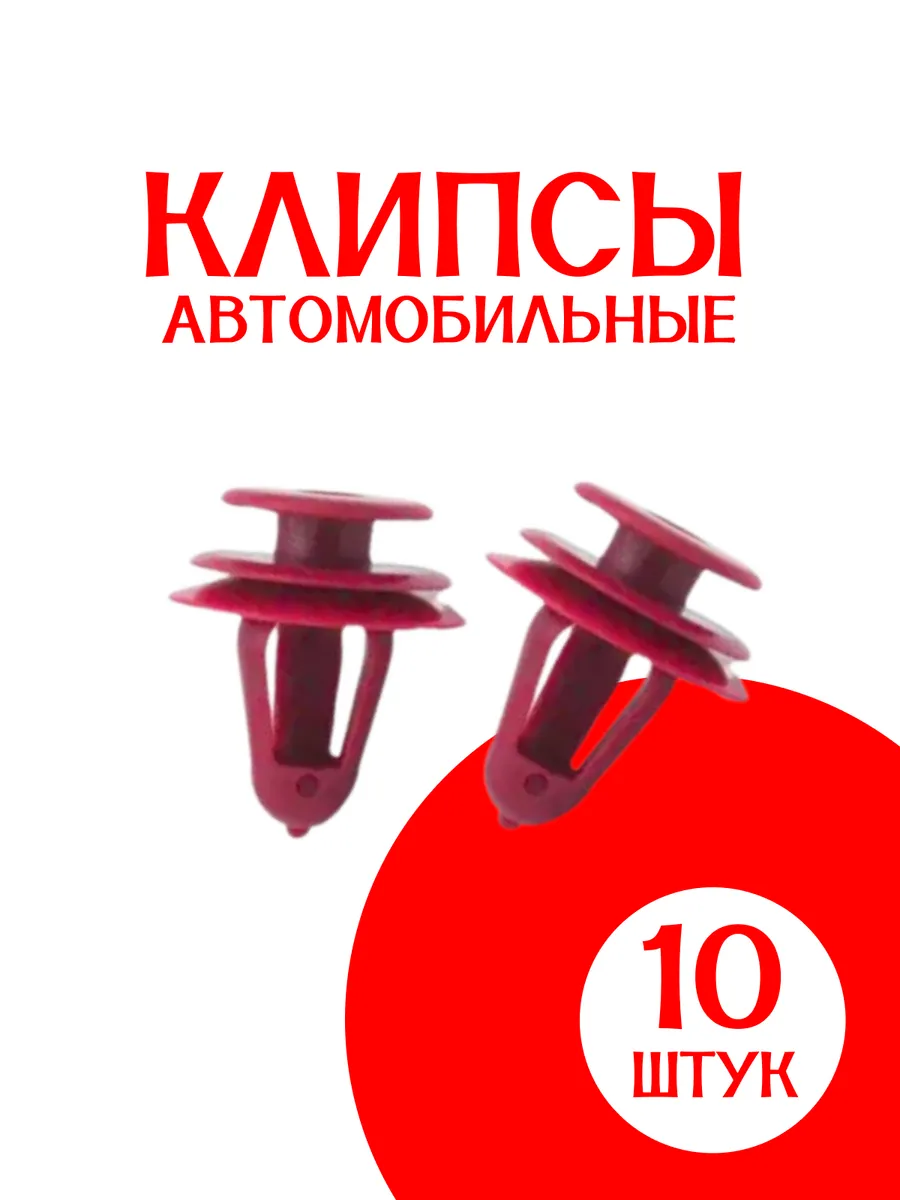 Клипса крепежная автомобильная 14,4 мм, 10 шт