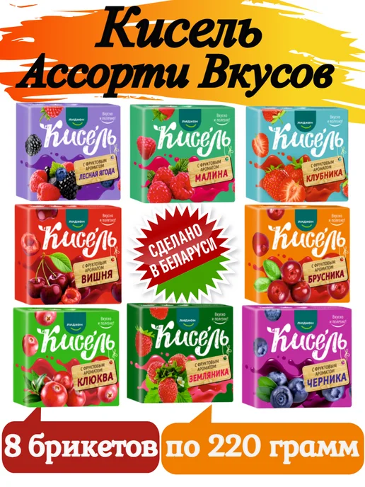 ЛИДКОН Кисель ассорти 8 вкусов в брикетах Белорусский, 8 шт