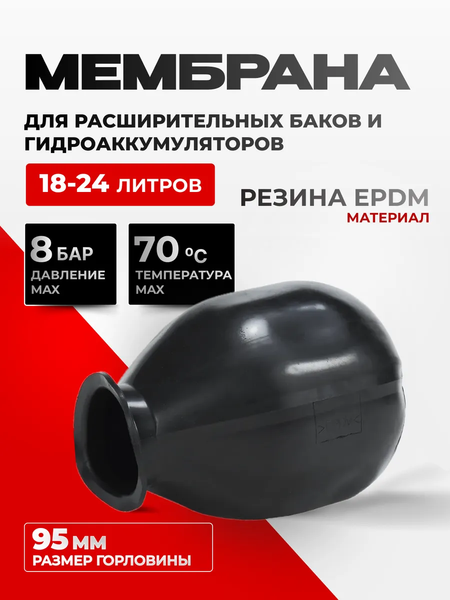 Мембрана SK-24 для расширительного бачка насосной станции