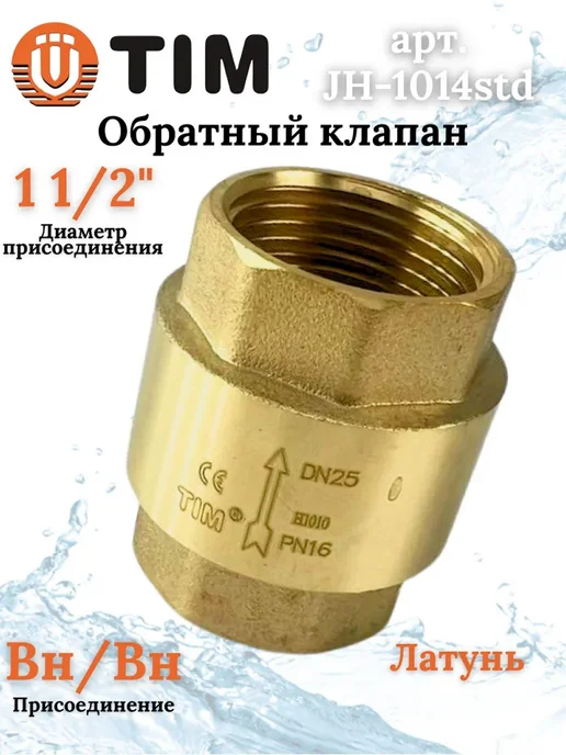 TIM Обратный клапан с латунным штоком, 11 2"г г, 2 г