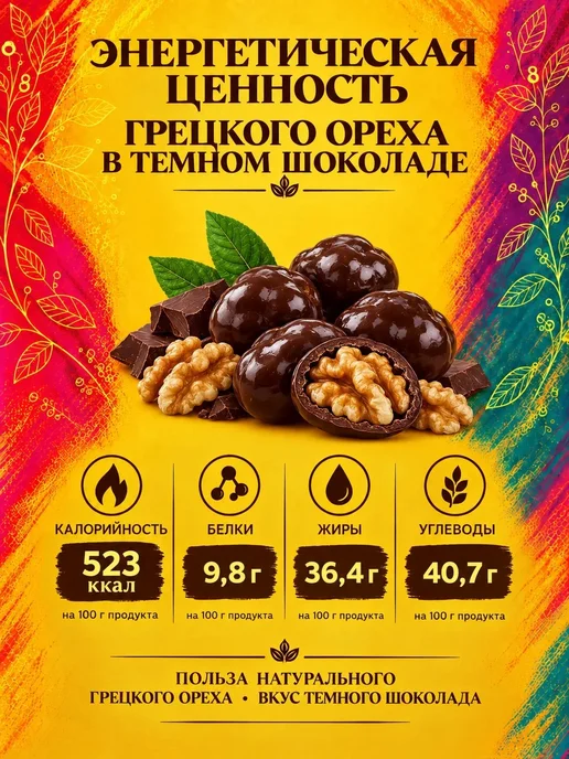 РУСТИК Грецкий орех в темном шоколаде 500 грамм, темный, фото 4