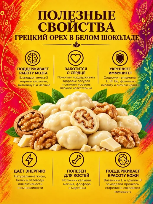 РУСТИК Грецкий орех в белом шоколаде 500 грамм, 300 грамм, фото 3