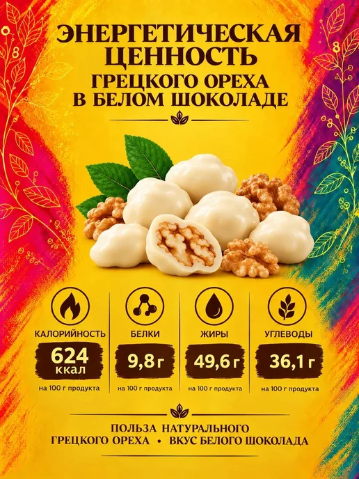 РУСТИК Грецкий орех в белом шоколаде 500 грамм, 300 грамм, фото 4