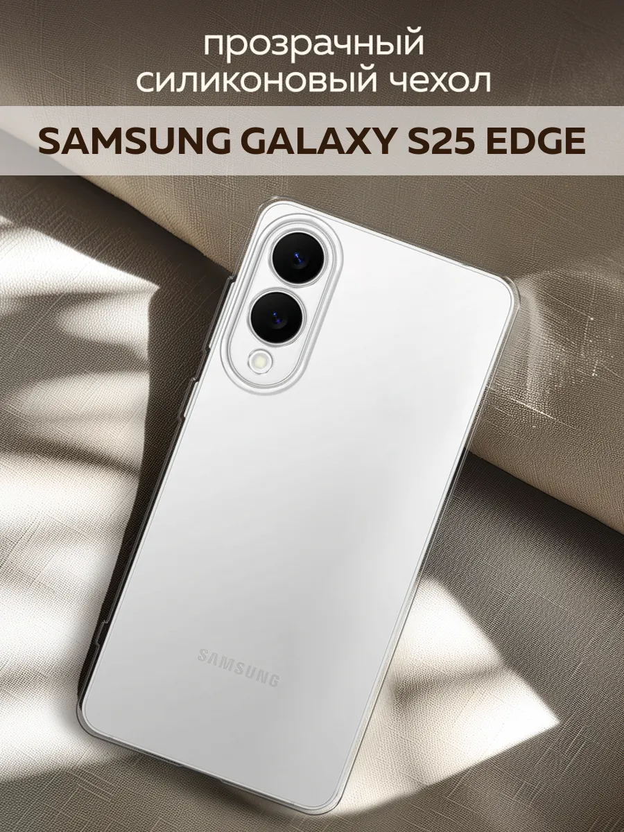 Чехол на Samsung Galaxy S25 Edge
