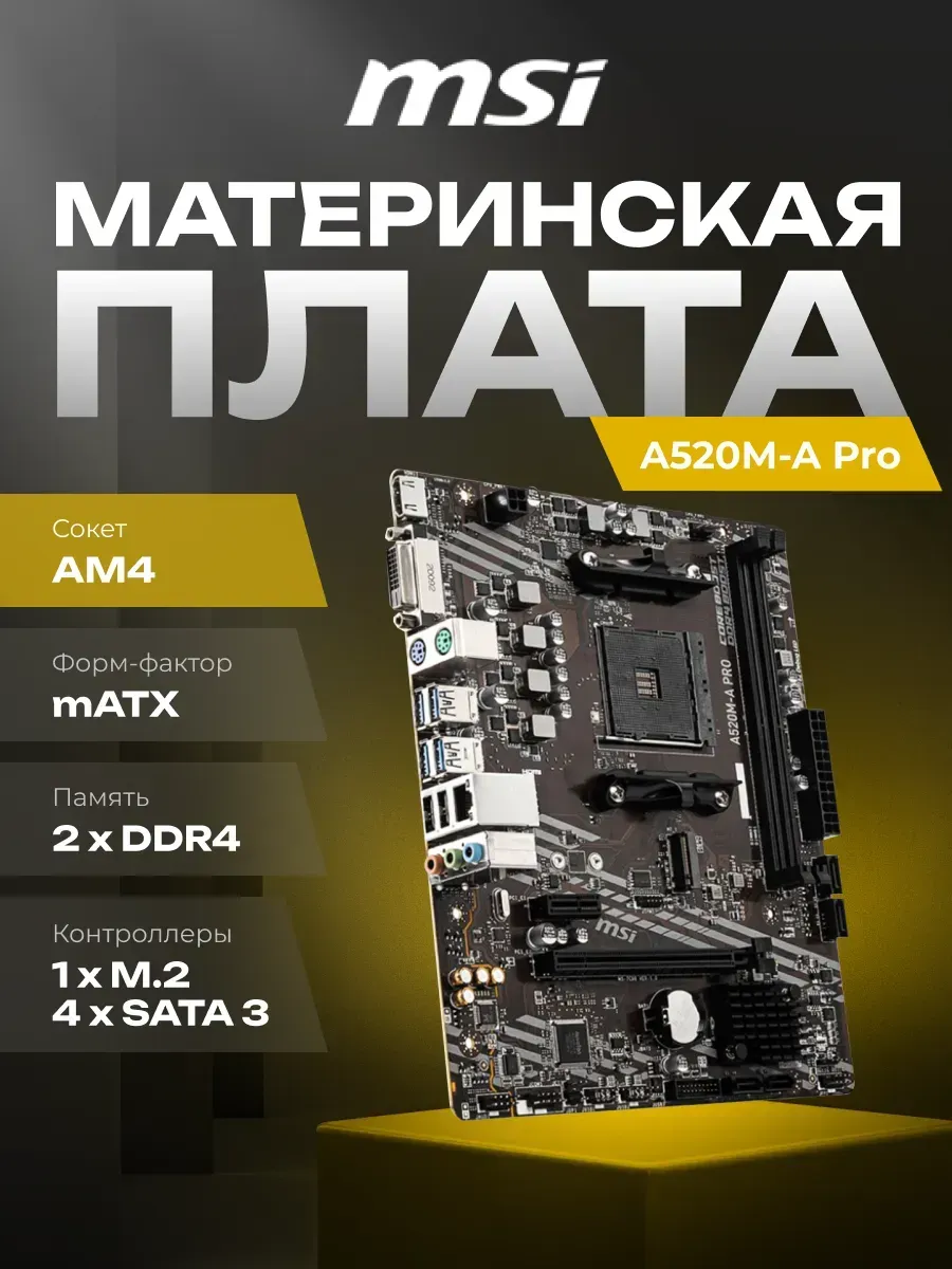 Материнская плата A520M-A Pro A520 Socket AM4 MSI 403074485 купить за 5 189 ₽ в интернет‑магазине Wildberries