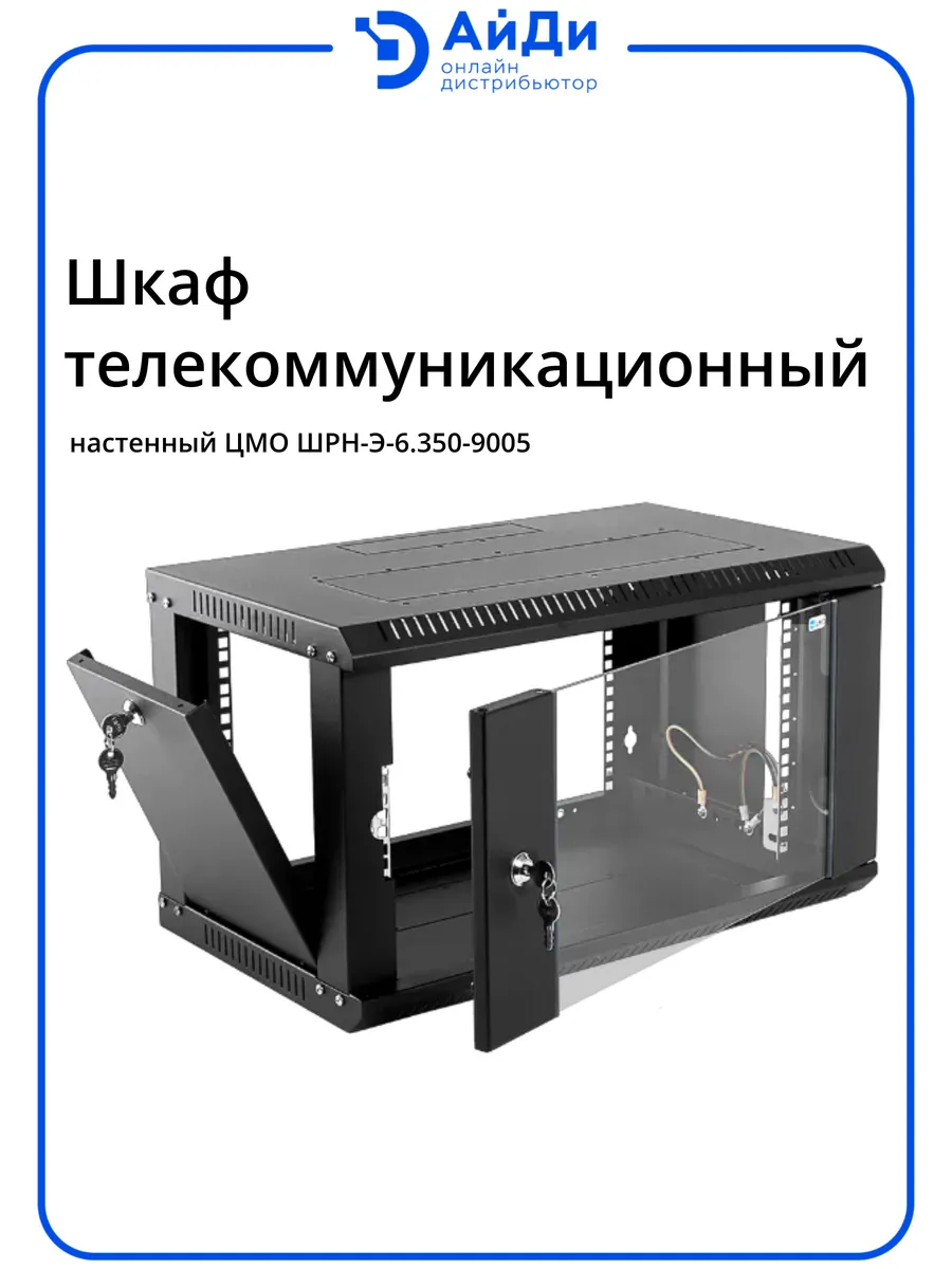 Телекоммуникационный шкаф 6U стекло IP20