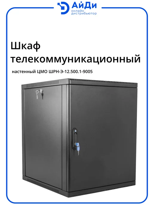 ЦМО Настенный телекоммуникационный шкаф 12U, 608×600×520 мм, 608x600