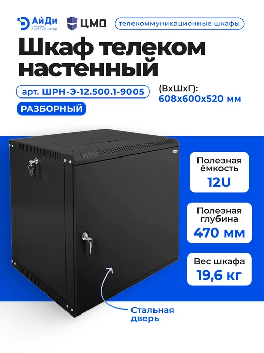 ЦМО Настенный телекоммуникационный шкаф 12U, 608×600×520 мм, 608x600, фото 2
