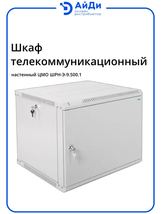 ЦМО Шкаф телеком настенный 9U разборный, серый