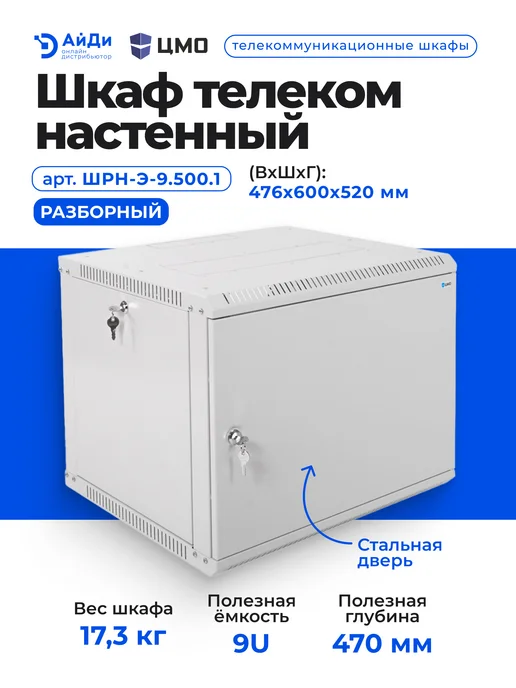 ЦМО Шкаф телеком настенный 9U разборный, серый, фото 2