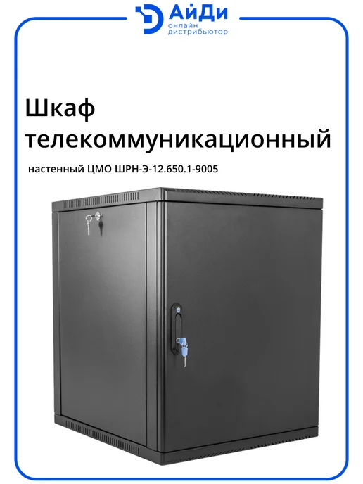 ЦМО Настенный телекоммуникационный шкаф 12U, 608×600×650 мм, 608x600