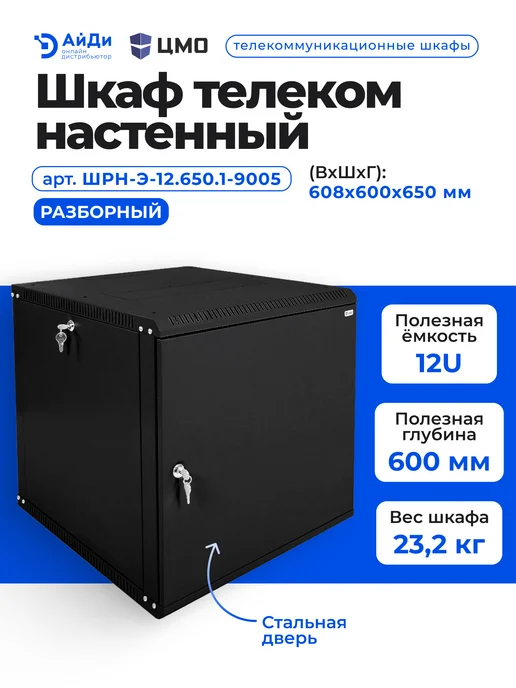 ЦМО Настенный телекоммуникационный шкаф 12U, 608×600×650 мм, 608x600, фото 2