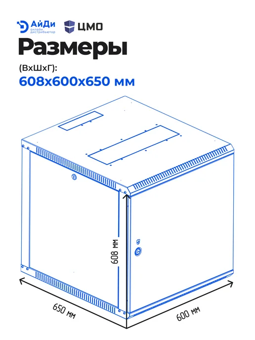 ЦМО Настенный телекоммуникационный шкаф 12U, 608×600×650 мм, 608x600, фото 3