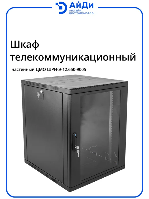 ЦМО Шкаф телекоммуникационный 12U разборный, черный